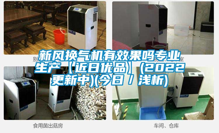 新風(fēng)換氣機(jī)有效果嗎專業(yè)生產(chǎn)【近日優(yōu)品】(2022更新中)(今日/淺析)