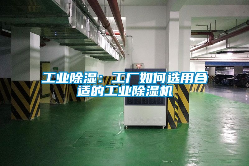 工業(yè)除濕:工廠如何選用合適的工業(yè)除濕機(jī)
