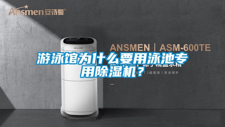 游泳館為什么要用泳池專用除濕機(jī)？