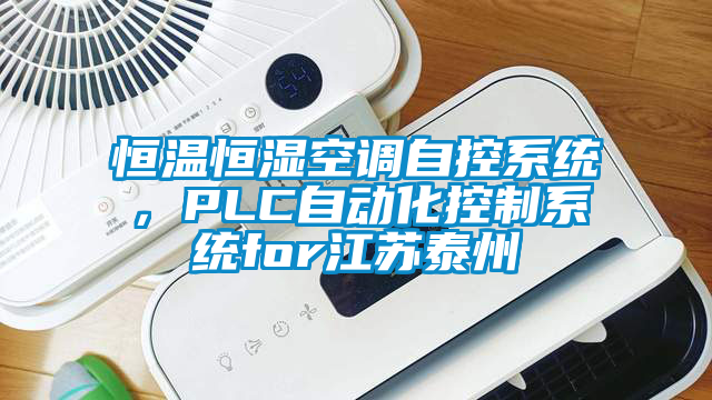 恒溫恒濕空調(diào)自控系統(tǒng)，PLC自動化控制系統(tǒng)for江蘇泰州