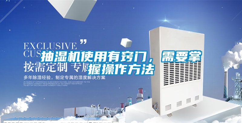 抽濕機(jī)使用有竅門，需要掌握操作方法
