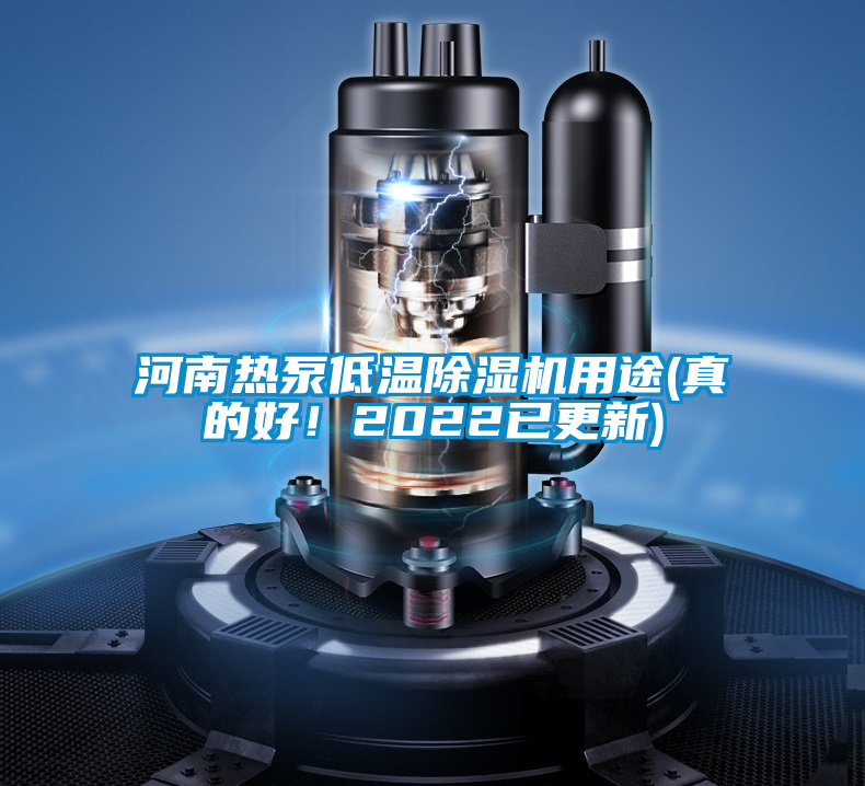 河南熱泵低溫除濕機用途(真的好！2022已更新)