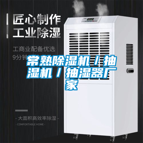 常熟除濕機(jī)/抽濕機(jī)/抽濕器廠家