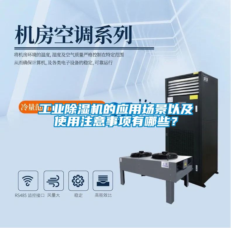 工業(yè)除濕機的應(yīng)用場景以及使用注意事項有哪些？