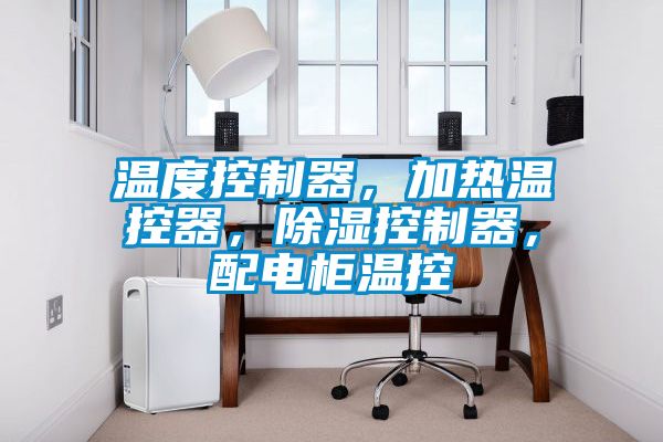 溫度控制器，加熱溫控器，除濕控制器，配電柜溫控
