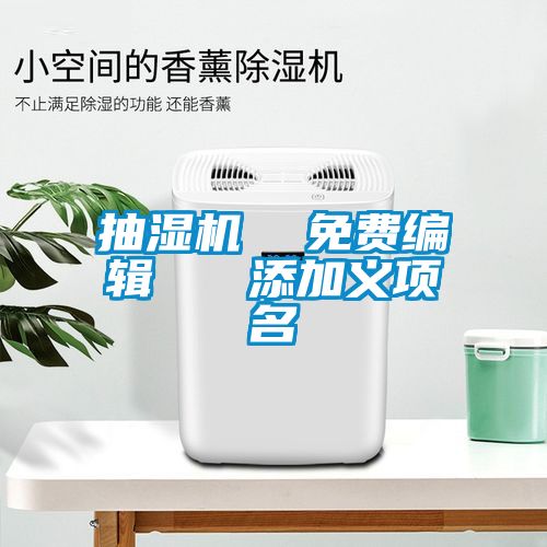 抽濕機(jī) 免費(fèi)編輯 添加義項(xiàng)名