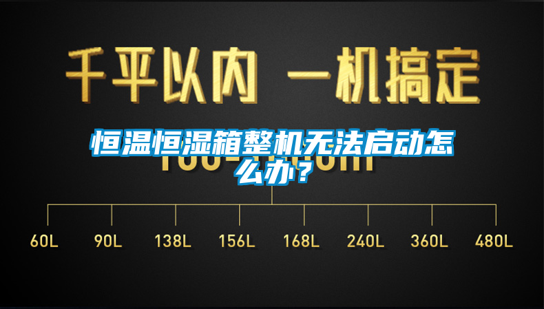 恒溫恒濕箱整機無法啟動怎么辦？