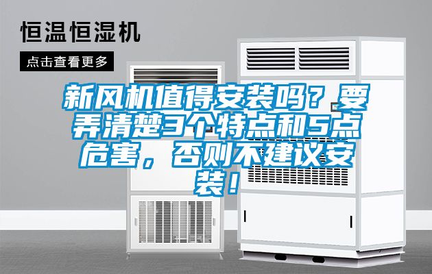 新風機值得安裝嗎？要弄清楚3個特點和5點危害，否則不建議安裝！