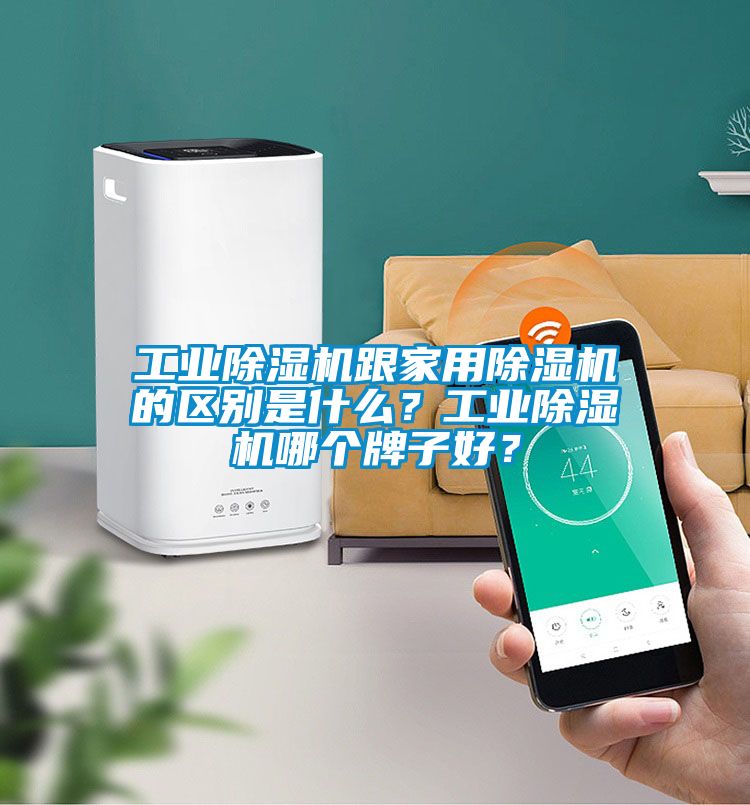工業(yè)除濕機(jī)跟家用除濕機(jī)的區(qū)別是什么？工業(yè)除濕機(jī)哪個(gè)牌子好？