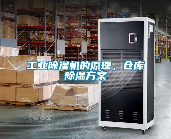 工業(yè)除濕機的原理，倉庫除濕方案