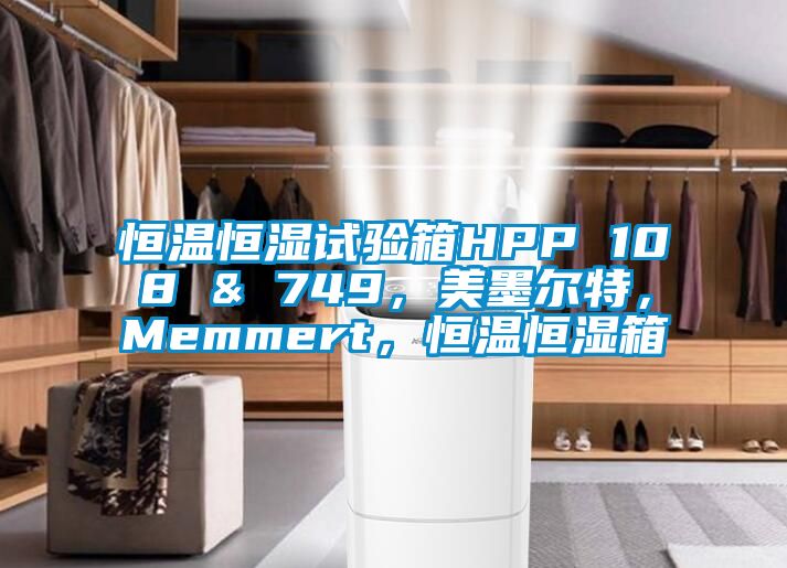 恒溫恒濕試驗(yàn)箱HPP 108 & 749，美墨爾特，Memmert，恒溫恒濕箱