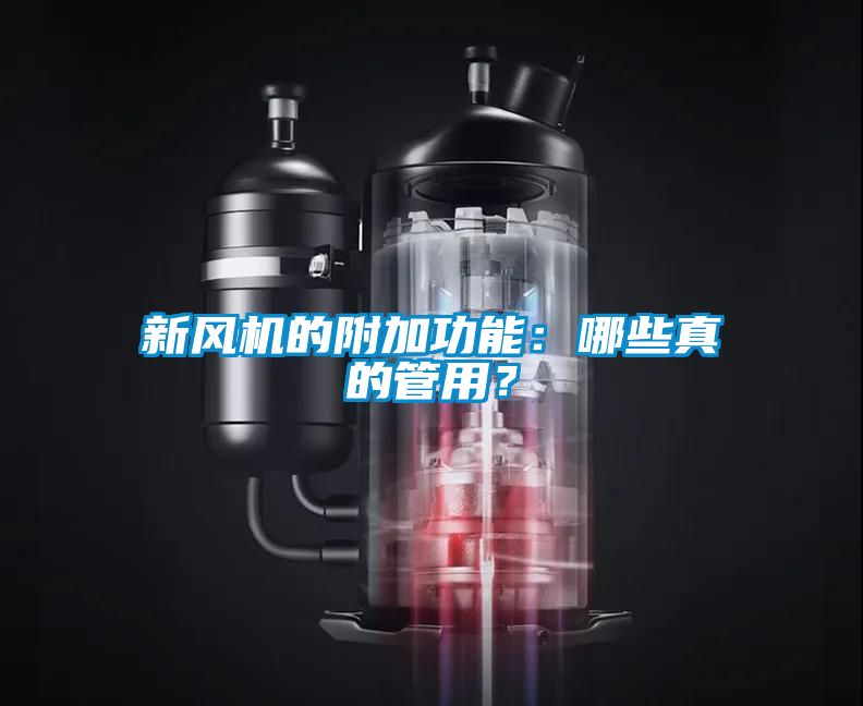 新風(fēng)機(jī)的附加功能：哪些真的管用？