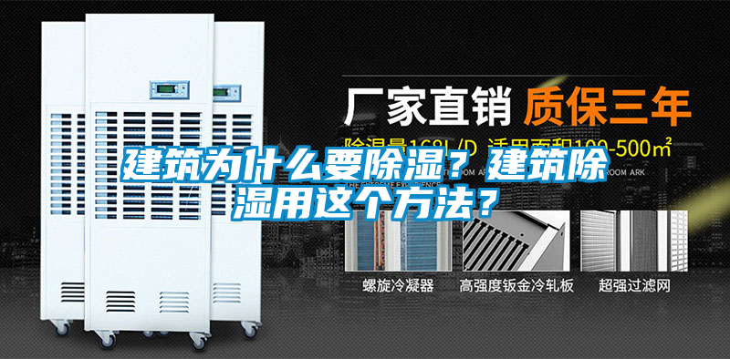 建筑為什么要除濕？建筑除濕用這個(gè)方法？
