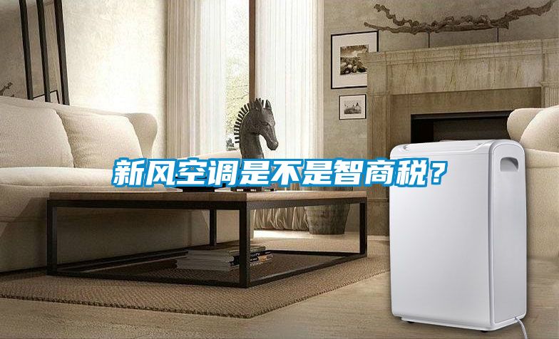 新風空調(diào)是不是智商稅？