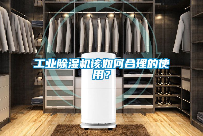 工業(yè)除濕機(jī)該如何合理的使用？