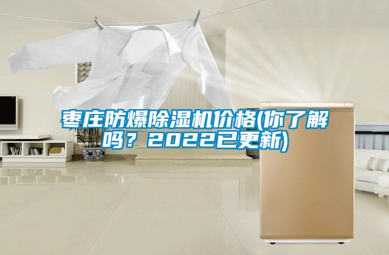 棗莊防爆除濕機價格(你了解嗎？2022已更新)