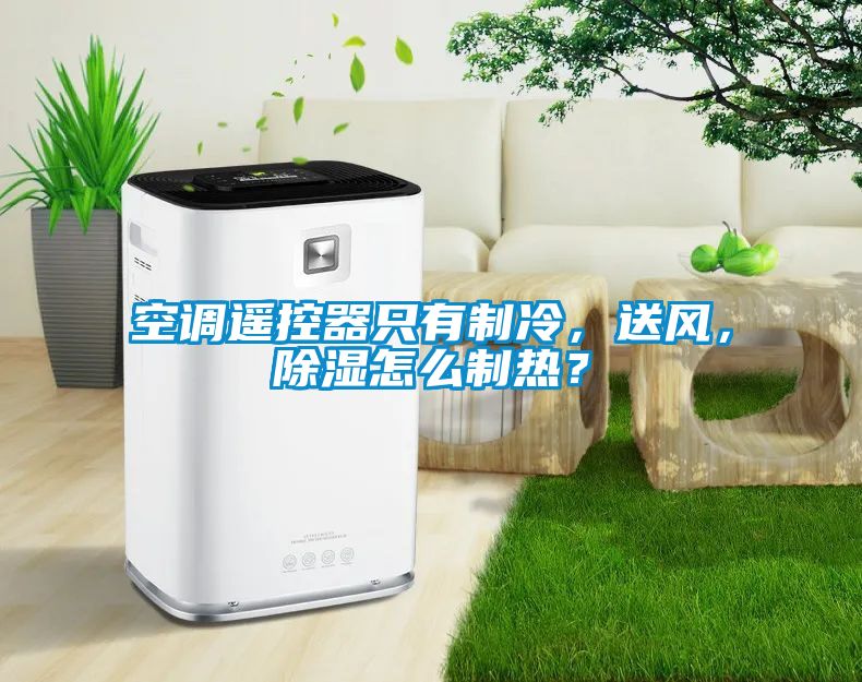 空調(diào)遙控器只有制冷，送風(fēng)，除濕怎么制熱？