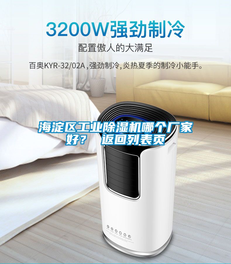 海淀區(qū)工業(yè)除濕機(jī)哪個廠家好？ 返回列表頁