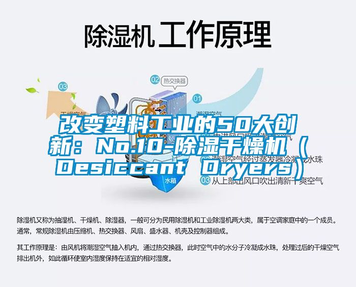 改變塑料工業(yè)的50大創(chuàng)新:No.10-除濕干燥機(jī)(Desiccant Dryers)