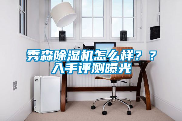 秀森除濕機(jī)怎么樣？？入手評(píng)測(cè)曝光
