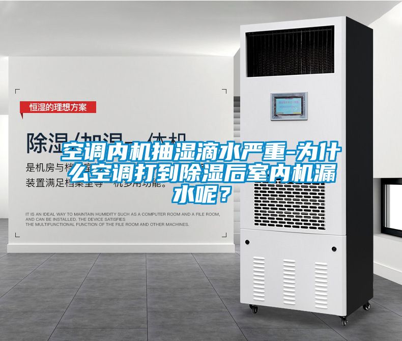 空調(diào)內(nèi)機(jī)抽濕滴水嚴(yán)重-為什么空調(diào)打到除濕后室內(nèi)機(jī)漏水呢？