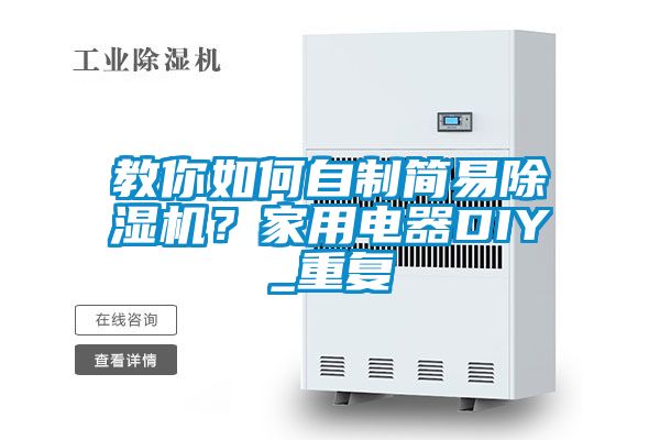 教你如何自制簡易除濕機(jī)？家用電器DIY_重復(fù)