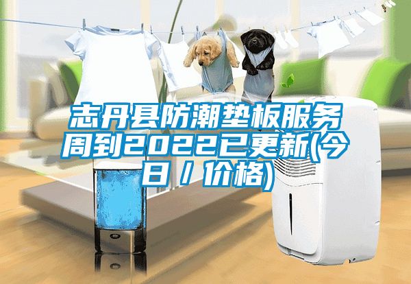 志丹縣防潮墊板服務(wù)周到2022已更新(今日/價格)