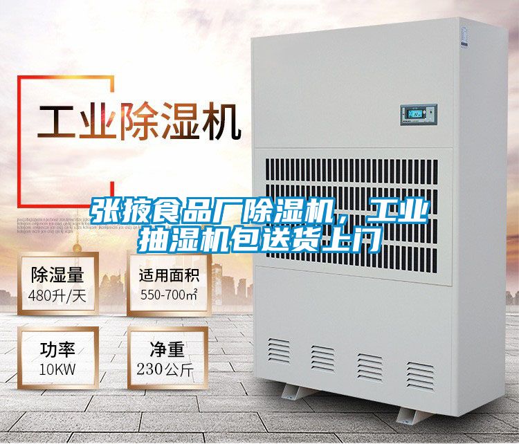 張掖食品廠除濕機(jī)，工業(yè)抽濕機(jī)包送貨上門