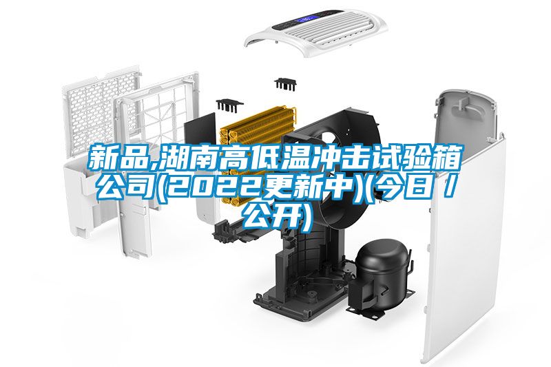新品,湖南高低溫沖擊試驗(yàn)箱公司(2022更新中)(今日/公開)