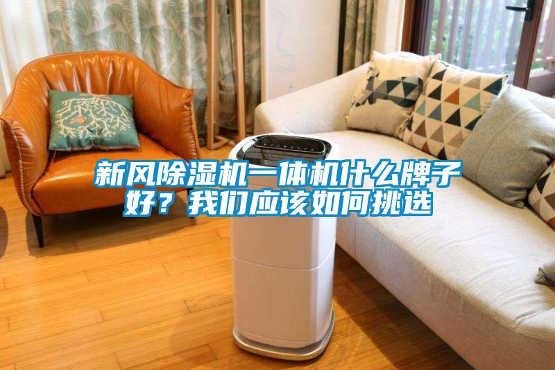 新風除濕機一體機什么牌子好？我們應該如何挑選