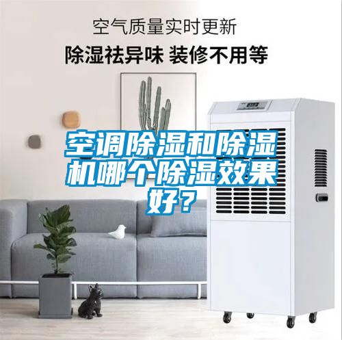 空調除濕和除濕機哪個除濕效果好？