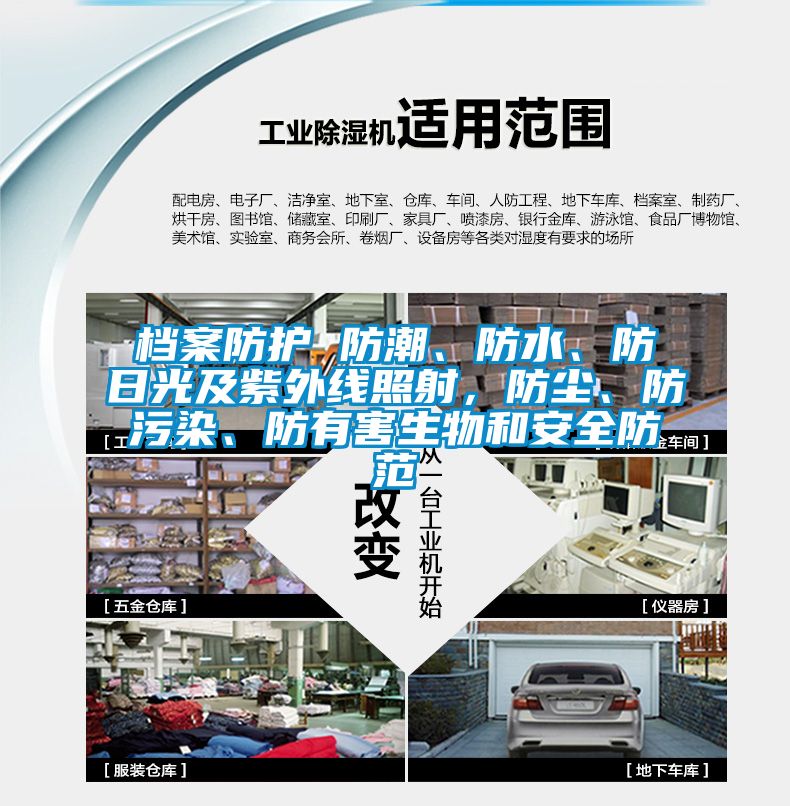 檔案防護 防潮、防水、防日光及紫外線照射，防塵、防污染、防有害生物和安全防范