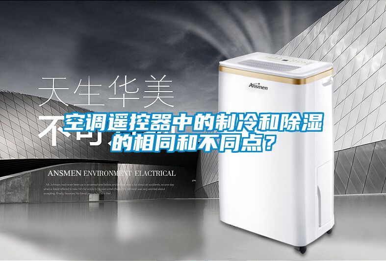 空調(diào)遙控器中的制冷和除濕的相同和不同點(diǎn)？