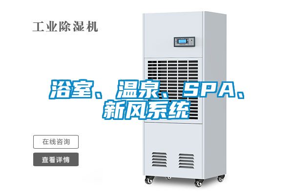 浴室、溫泉、SPA、新風系統(tǒng)