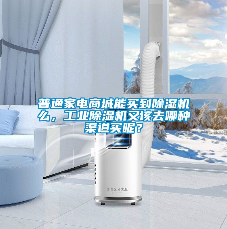 普通家電商城能買到除濕機(jī)么，工業(yè)除濕機(jī)又該去哪種渠道買呢？