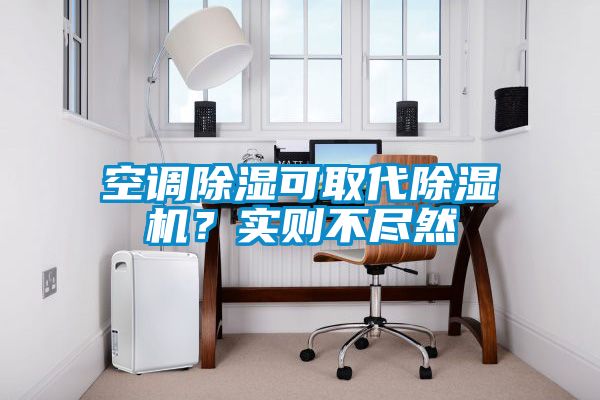 空調(diào)除濕可取代除濕機(jī)？實(shí)則不盡然