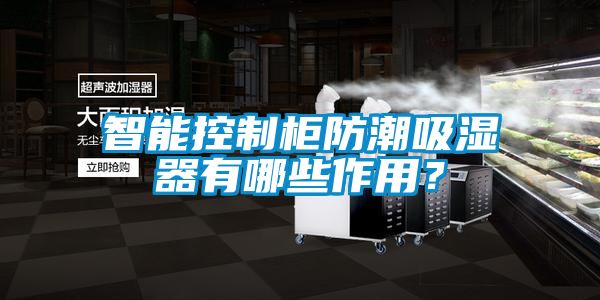 智能控制柜防潮吸濕器有哪些作用？