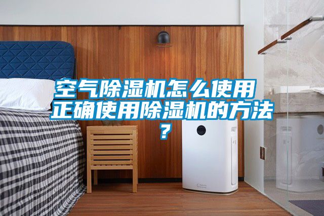 空氣除濕機(jī)怎么使用 正確使用除濕機(jī)的方法？