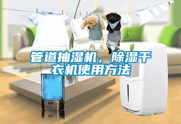 管道抽濕機(jī)，除濕干衣機(jī)使用方法