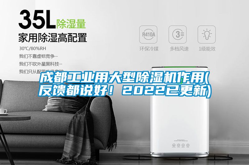 成都工業(yè)用大型除濕機(jī)作用(反饋都說(shuō)好!2022已更新)