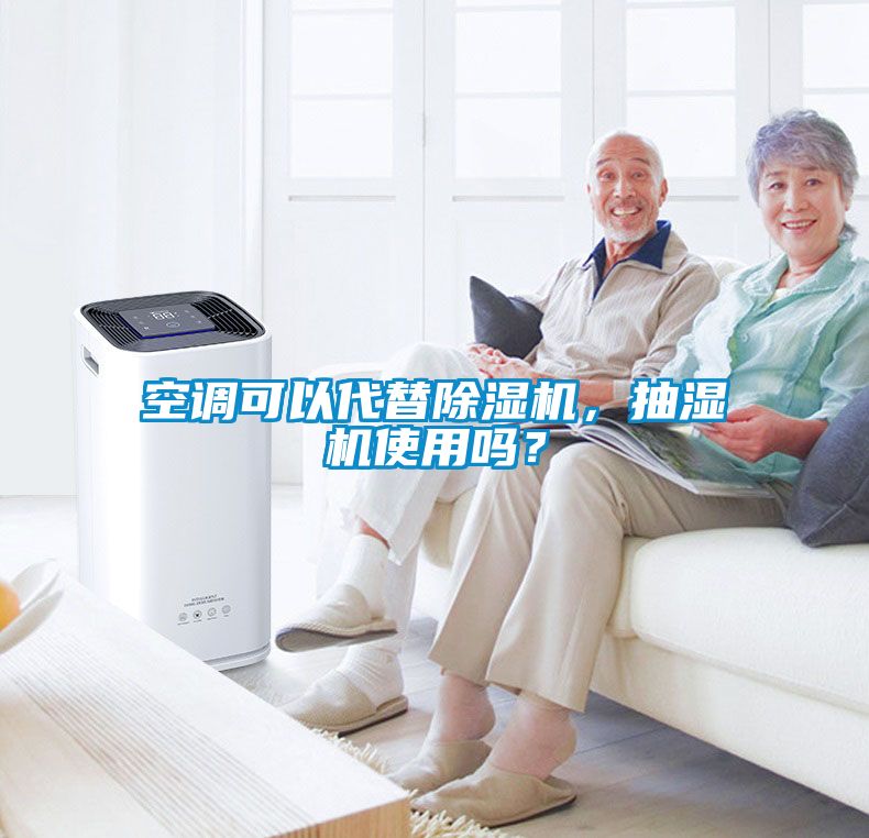 空調(diào)可以代替除濕機，抽濕機使用嗎？