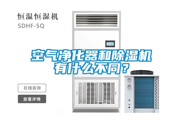 空氣凈化器和除濕機有什么不同？