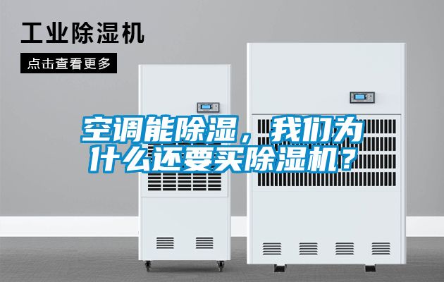 空調能除濕，我們?yōu)槭裁催€要買除濕機？