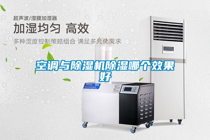 空調(diào)與除濕機除濕哪個效果好