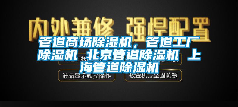 管道商場除濕機，管道工廠除濕機 北京管道除濕機 上海管道除濕機