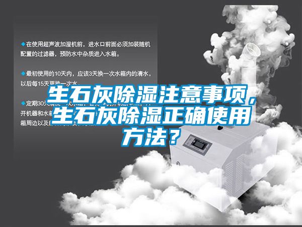 生石灰除濕注意事項，生石灰除濕正確使用方法？