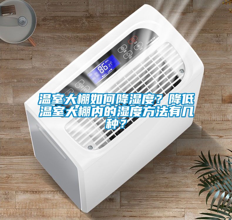 溫室大棚如何降濕度？降低溫室大棚內(nèi)的濕度方法有幾種？