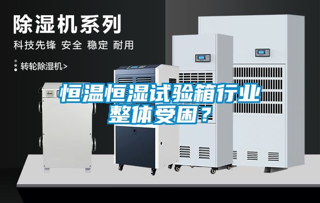 恒溫恒濕試驗箱行業(yè)整體受困？