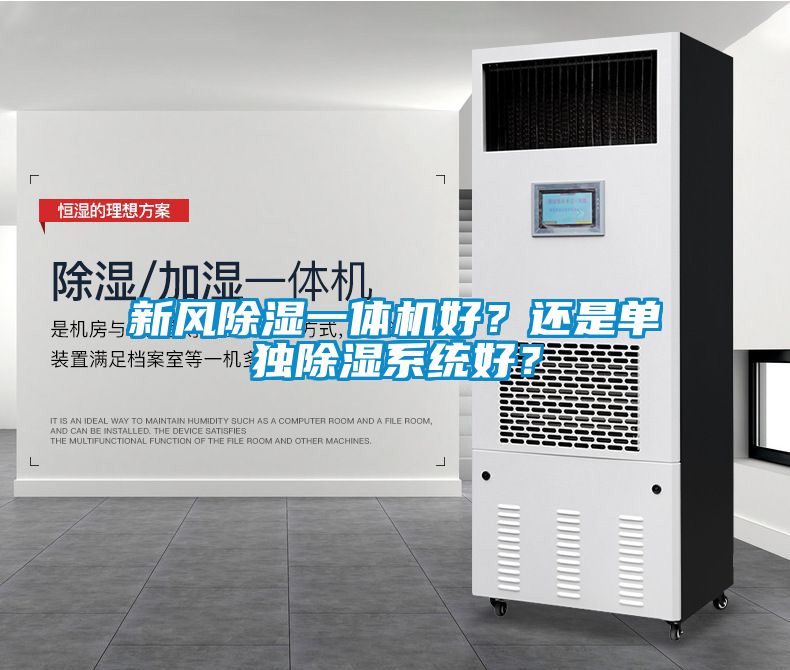 新風(fēng)除濕一體機好？還是單獨除濕系統(tǒng)好？