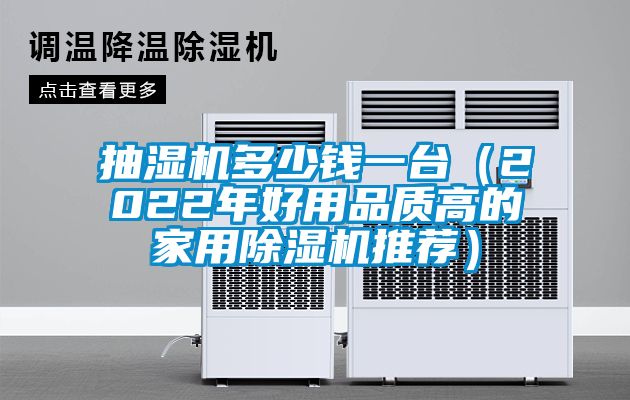 抽濕機(jī)多少錢一臺(2022年好用品質(zhì)高的家用除濕機(jī)推薦)